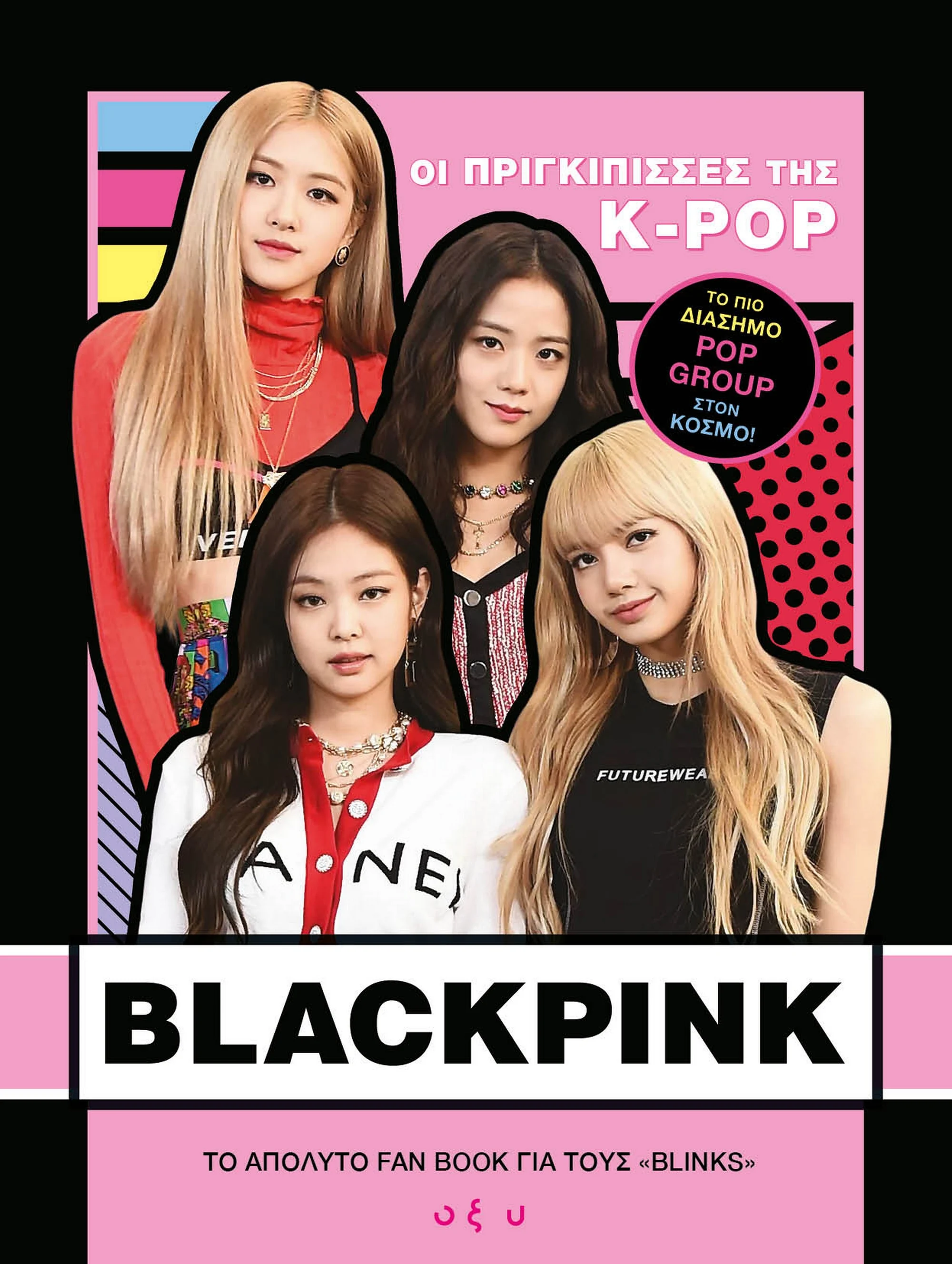 Blackpink: Οι πριγκίπισσες της Κ-POP (Book)