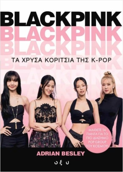 BLACKPINK ΤΑ ΧΡΥΣΑ ΚΟΡΙΤΣΙΑ ΤΗΣ KPOP (Βιβλίο 192 σελίδων με φωτογραφίες)